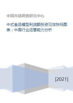 中式食品模型利润额投资见效快吗图表 中国行业运营能力分析